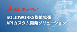SOLIDWORKS 機能拡張 APIカスタム開発ソリューション